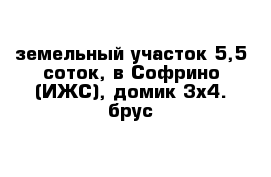 земельный участок 5,5 соток, в Софрино (ИЖС), домик 3х4. брус